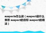 suspects怎么读（suspect是什么意思 suspect的音标 suspect的用法）