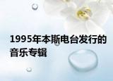 1995年本斯电台发行的音乐专辑
