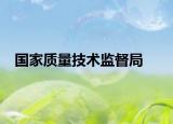 国家质量技术监督局