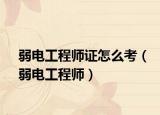 弱电工程师证怎么考（弱电工程师）