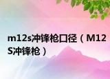 m12s冲锋枪口径（M12S冲锋枪）