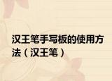 汉王笔手写板的使用方法（汉王笔）