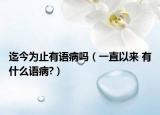 迄今为止有语病吗（一直以来 有什么语病?）