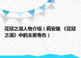 花冠之泪人物介绍（莉安珑 《花冠之泪》中的主要角色）