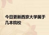 今日更新西京大学属于几本院校