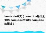 homicide中文（homicide是什么意思 homicide的音标 homicide的用法）