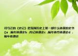 司马迁的《史记》是我国历史上第一部什么体裁的史书()a  .编年体通史b  .传记体通史c  .编年体终体通史d  .编年体通史