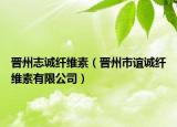 晋州志诚纤维素（晋州市谊诚纤维素有限公司）