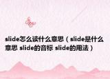 slide怎么读什么意思（slide是什么意思 slide的音标 slide的用法）
