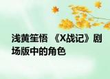 浅黄笙悟 《X战记》剧场版中的角色