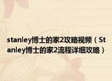 stanley博士的家2攻略视频（Stanley博士的家2流程详细攻略）