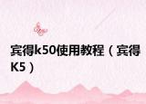 宾得k50使用教程（宾得K5）