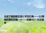 完成下面的歇后语1.早花红梅——()2周瑜的黄色封面—3——机敏4()—从后面来