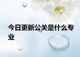 今日更新公关是什么专业