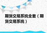 期货交易系统全套（期货交易系统）
