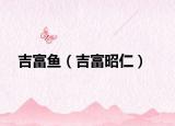 吉富鱼（吉富昭仁）