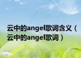 云中的angel歌词含义（云中的angel歌词）