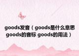 goods发音（goods是什么意思 goods的音标 goods的用法）