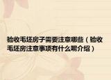 验收毛坯房子需要注意哪些（验收毛坯房注意事项有什么呢介绍）