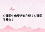 心理医生免费咨询在线（心理医生恭介）
