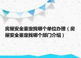 房屋安全鉴定找哪个单位办理（房屋安全鉴定找哪个部门介绍）
