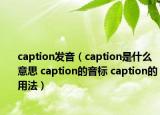 caption发音（caption是什么意思 caption的音标 caption的用法）