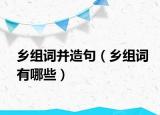 乡组词并造句（乡组词有哪些）
