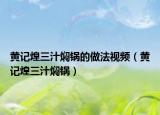 黄记煌三汁焖锅的做法视频（黄记煌三汁焖锅）