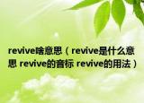 revive啥意思（revive是什么意思 revive的音标 revive的用法）