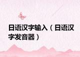 日语汉字输入（日语汉字发音器）