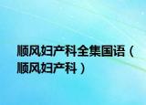 顺风妇产科全集国语（顺风妇产科）