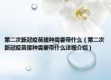 第二次新冠疫苗接种需要带什么（第二次新冠疫苗接种需要带什么详细介绍）