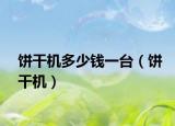 饼干机多少钱一台（饼干机）
