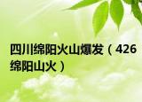 四川绵阳火山爆发（426绵阳山火）