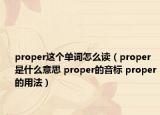 proper这个单词怎么读（proper是什么意思 proper的音标 proper的用法）