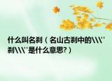 什么叫名刹（名山古刹中的\