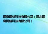 网奇网络科技有限公司（河北网奇网络科技有限公司）