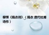 柳恽《捣衣诗》（捣衣 唐代杜甫诗作）