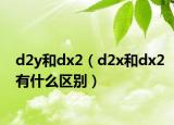 d2y和dx2（d2x和dx2有什么区别）
