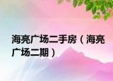海亮广场二手房（海亮广场二期）