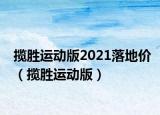 揽胜运动版2021落地价（揽胜运动版）