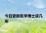 今日更新医学博士读几年