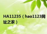 HA11235（hao1123网址之家）