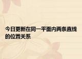 今日更新在同一平面内两条直线的位置关系