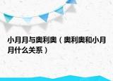 小月月与奥利奥（奥利奥和小月月什么关系）