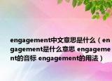engagement中文意思是什么（engagement是什么意思 engagement的音标 engagement的用法）