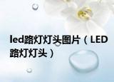 led路灯灯头图片（LED路灯灯头）