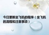 今日更新坐飞机的程序（坐飞机的流程和注意事项）