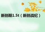 新创酷1.5t（新创战纪）