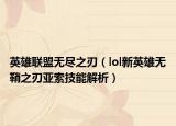 英雄联盟无尽之刃（lol新英雄无鞘之刃亚索技能解析）